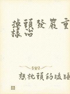 掉头发严重怎么样治