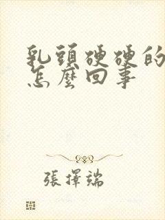 乳头硬硬的还疼怎么回事