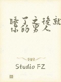 睡了之后就不理你的男人