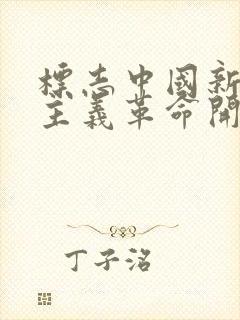 标志中国新民主主义革命开端的运动是