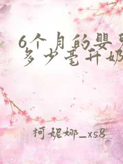 6个月的婴儿吃多少毫升奶粉