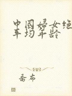 中国妇女绝经的平均年龄