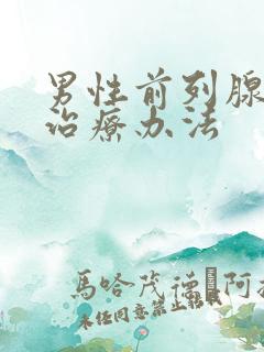 男性前列腺增生治疗办法