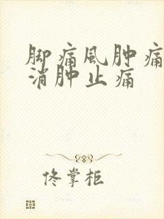 脚痛风肿痛怎么消肿止痛