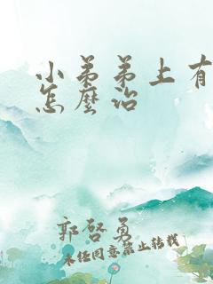 小弟弟上有痘痘怎么治