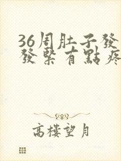 36周肚子发硬发紧有点疼怎么回事