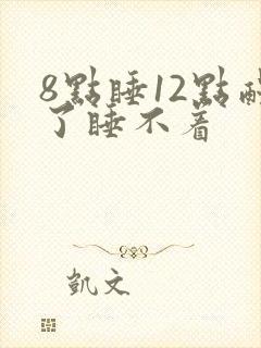 8点睡12点醒了睡不着