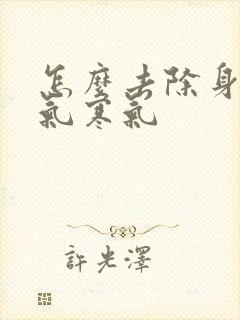 怎么去除身上湿气寒气