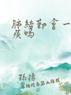 肺结节会一直有痰吗