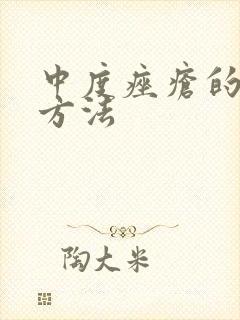 中度痤疮的治疗方法