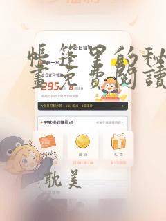 帐篷里的秘密漫画免费阅读