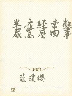 半夜经常憋不住尿怎么回事