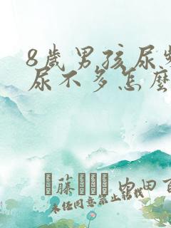 8岁男孩尿频且尿不多怎么回事