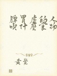 脾胃虚的人适合吃什么食物