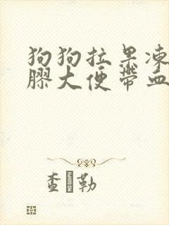 狗狗拉果冻状凝胶大便带血但精神状态很好