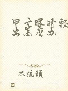 甲亢眼睛轻微突出怎么办