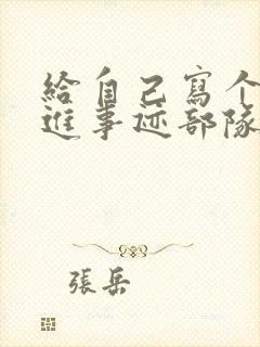 给自己写个人先进事迹部队