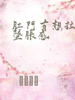 肛门有想拉屎的坠胀感