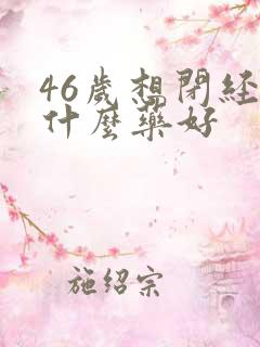 46岁想闭经吃什么药好