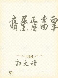 夜尿正常白天尿频怎么回事