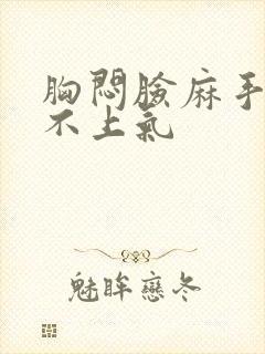 胸闷脸麻手麻喘不上气