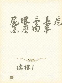 屁眼旁长疙瘩是怎么回事