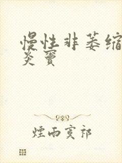 慢性非萎缩性胃炎窦