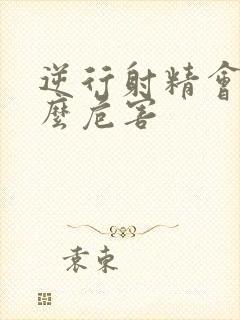 逆行射精会有什么危害