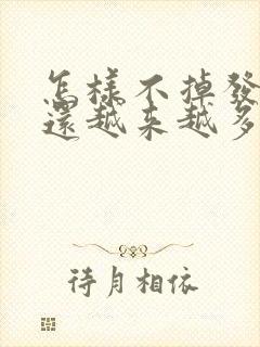 怎样不掉发头发还越来越多