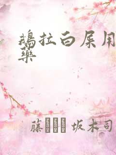 鹅拉白屎用什么药