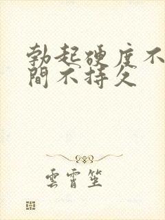 勃起硬度不够时间不持久