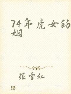 74年虎女的婚姻