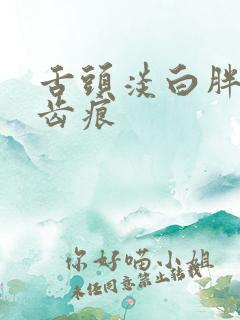 舌头淡白胖大有齿痕