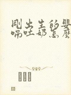 刚出生的婴儿打嗝吐奶怎么回事