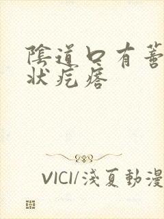 阴道口有蒂菜花状疙瘩