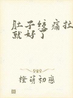 肚子绞痛拉完屎就好了