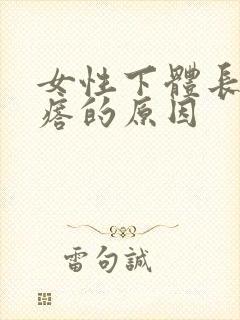 女性下体长小疙瘩的原因