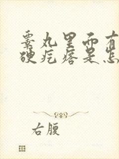 睾丸里面有个小硬疙瘩是怎么回事