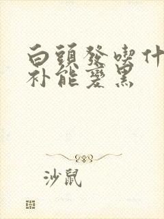 白头发吃什么食补能变黑