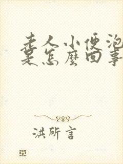 老人小便泡沫多是怎么回事