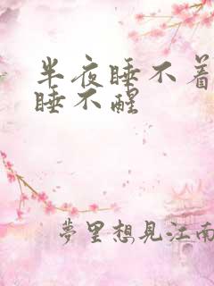 半夜睡不着早上睡不醒