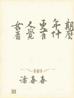 女人更年期睡不着觉有什么治疗好方法