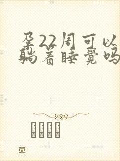 孕22周可以平躺着睡觉吗