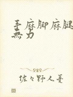 手麻脚麻腿酸软无力