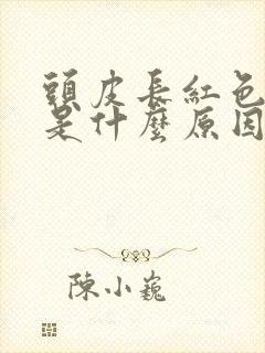 头皮长红色疙瘩是什么原因