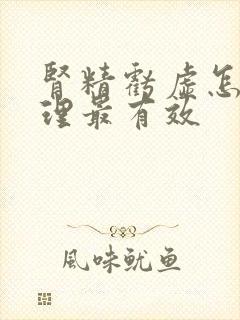 肾精亏虚怎么调理最有效