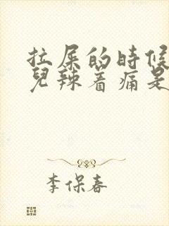 拉屎的时候屁眼儿辣着痛是什么原因