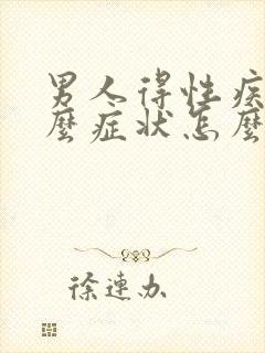 男人得性疾病什么症状怎么治疗