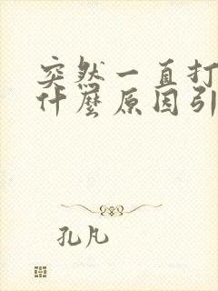 突然一直打嗝是什么原因引起的