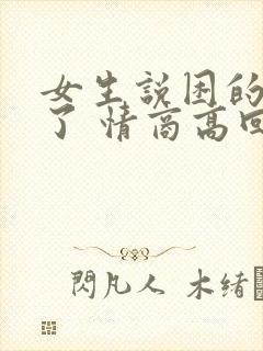 女生说困的要死了 情商高回复